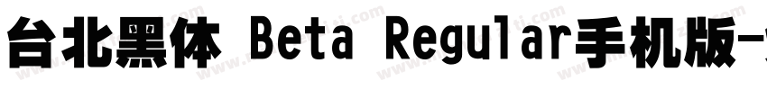 台北黑体 Beta Regular手机版字体转换